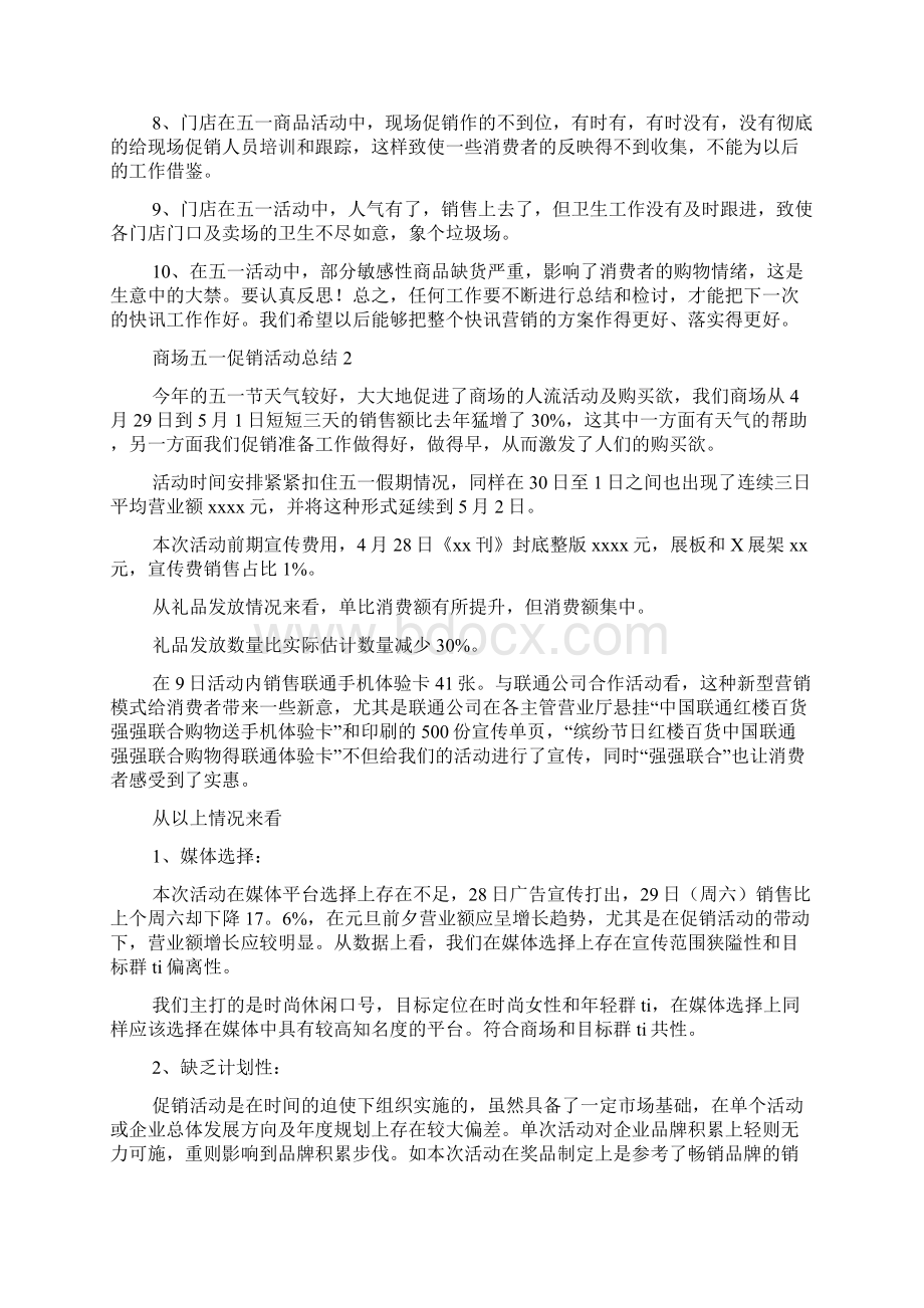 商场五一促销活动总结4篇促销活动总结Word格式文档下载.docx_第2页