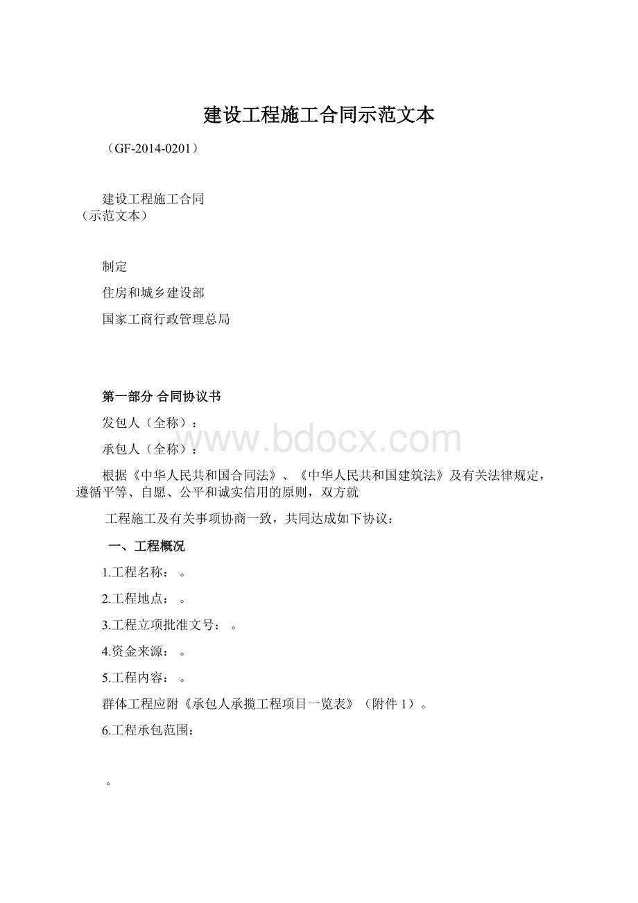 建设工程施工合同示范文本Word文档格式.docx_第1页