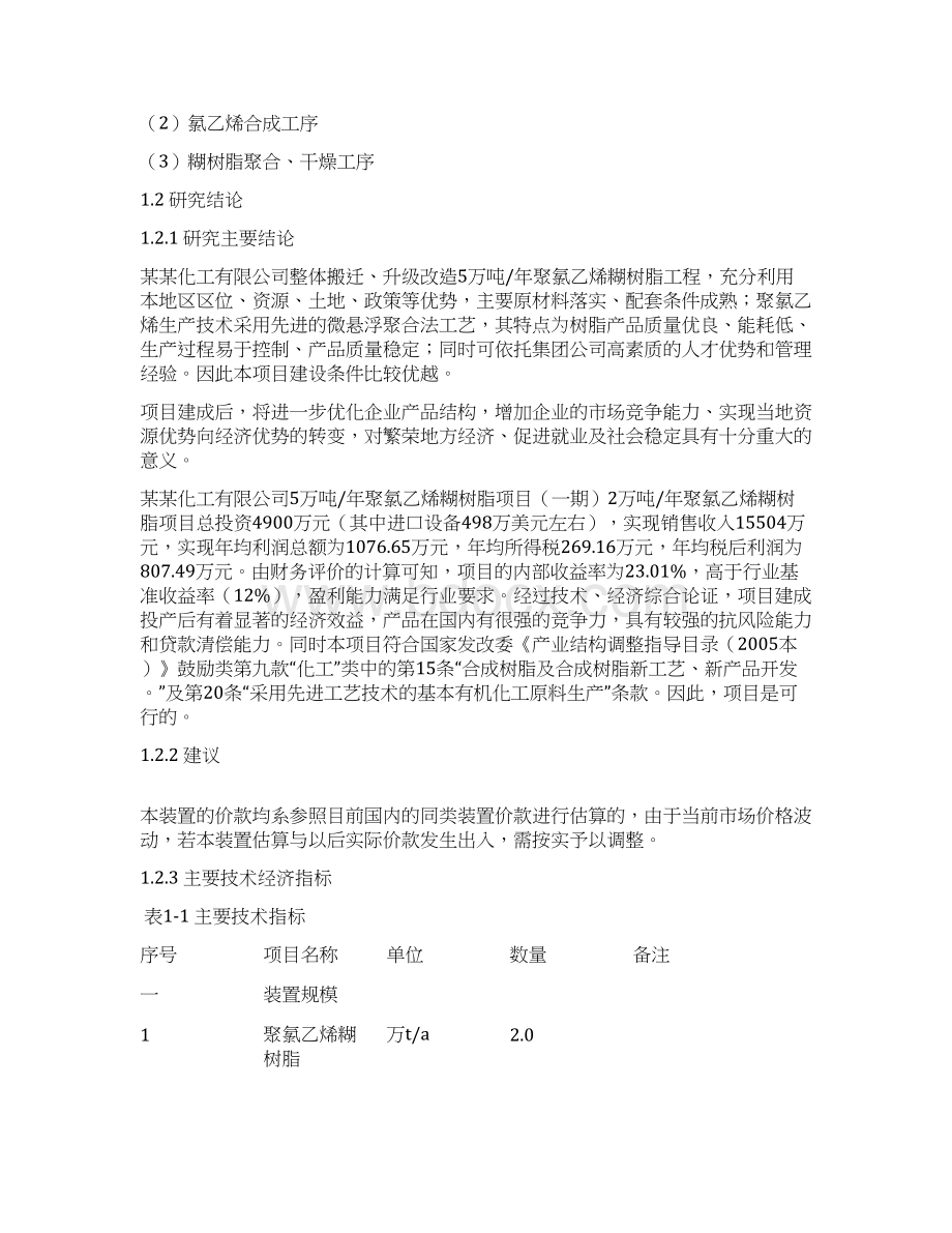 年产5万吨聚氯乙烯糊树脂项目一期2万吨年聚氯乙烯糊树脂项目可行性研究报告.docx_第3页