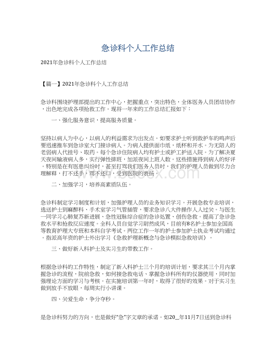 急诊科个人工作总结Word格式文档下载.docx_第1页