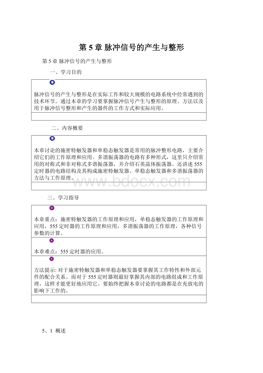 第5章 脉冲信号的产生与整形.docx_第1页