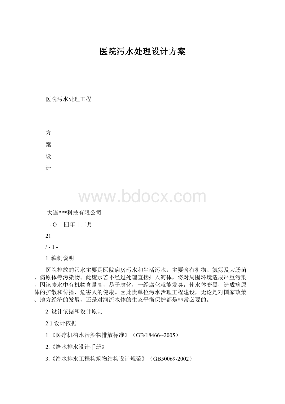 医院污水处理设计方案Word格式.docx