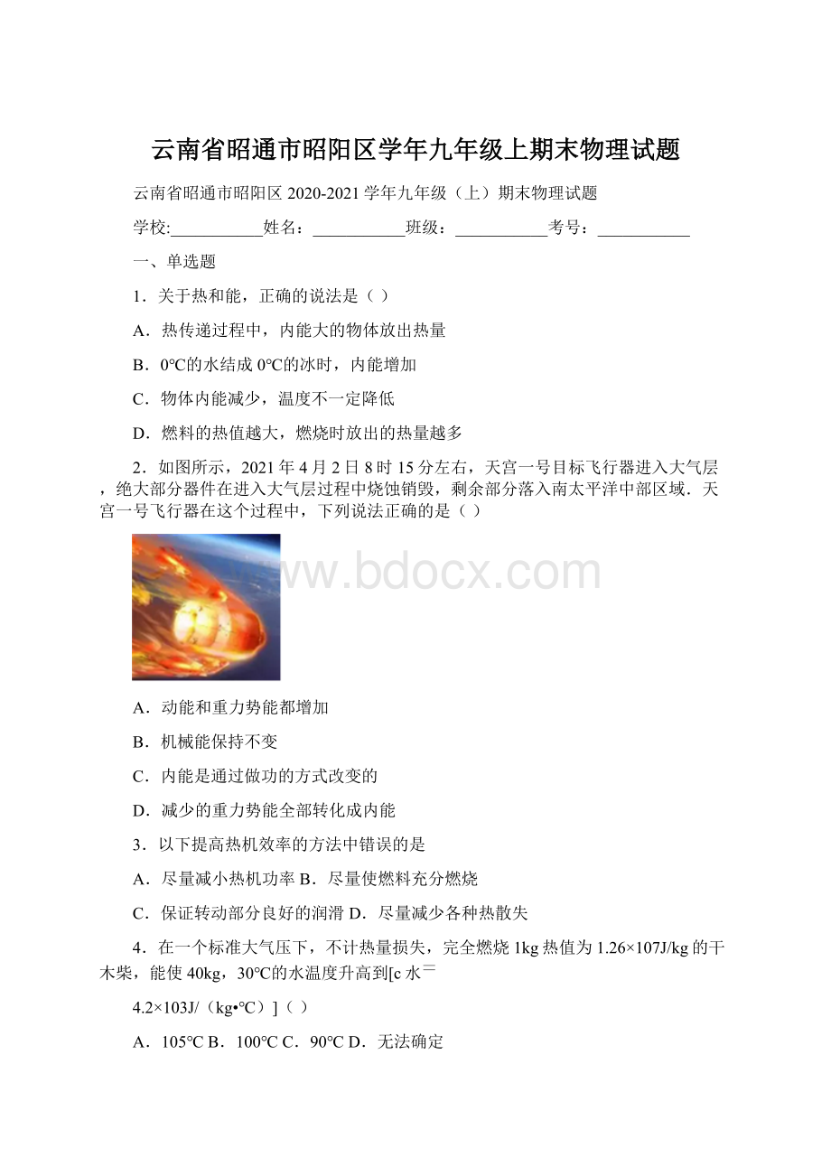 云南省昭通市昭阳区学年九年级上期末物理试题.docx_第1页