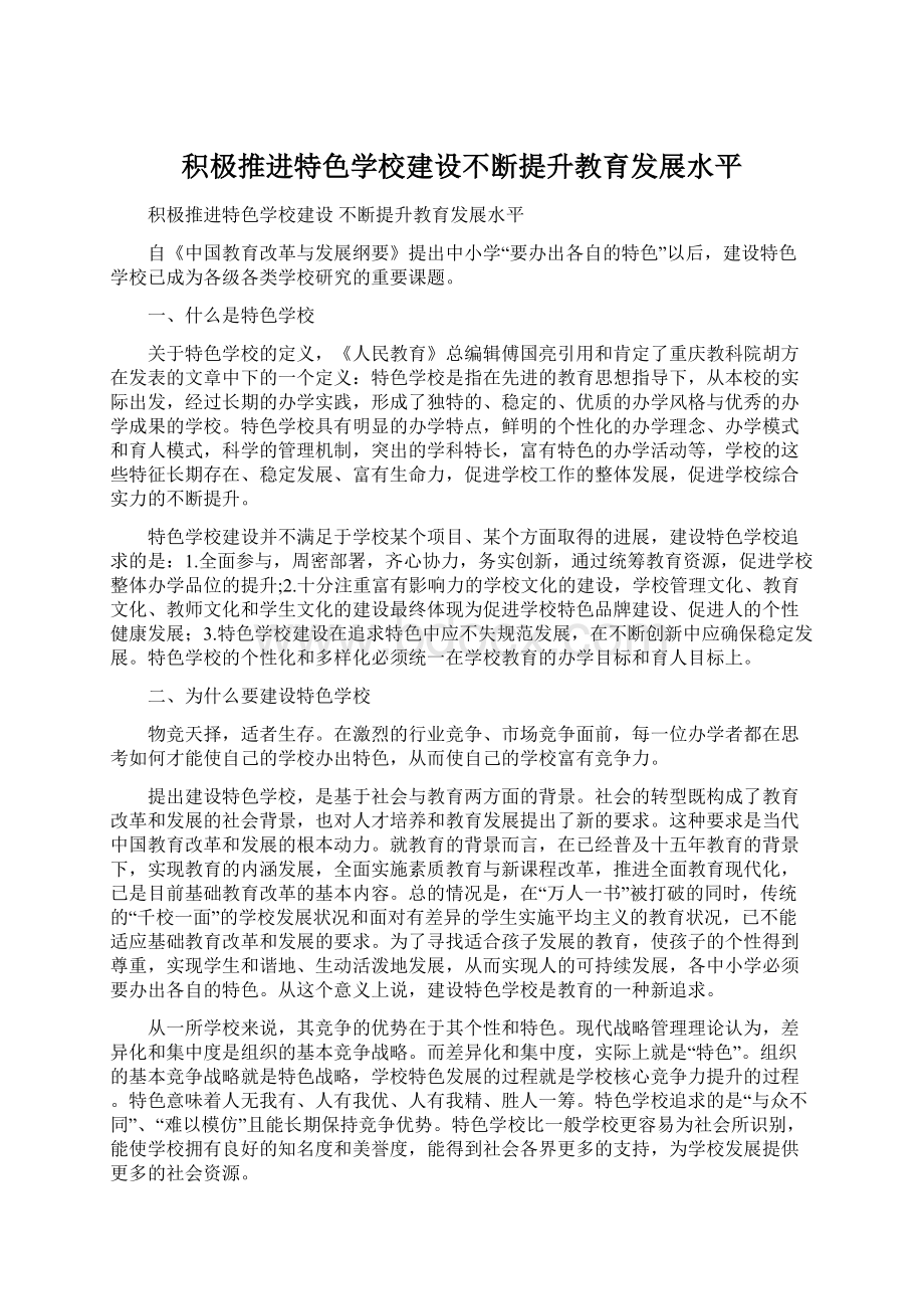 积极推进特色学校建设不断提升教育发展水平文档格式.docx