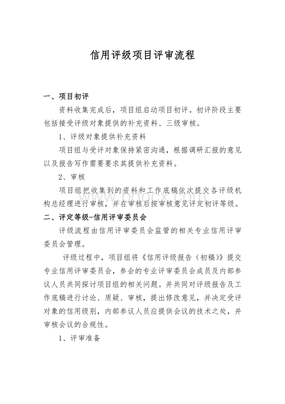 信用评级评审流程文档格式.docx