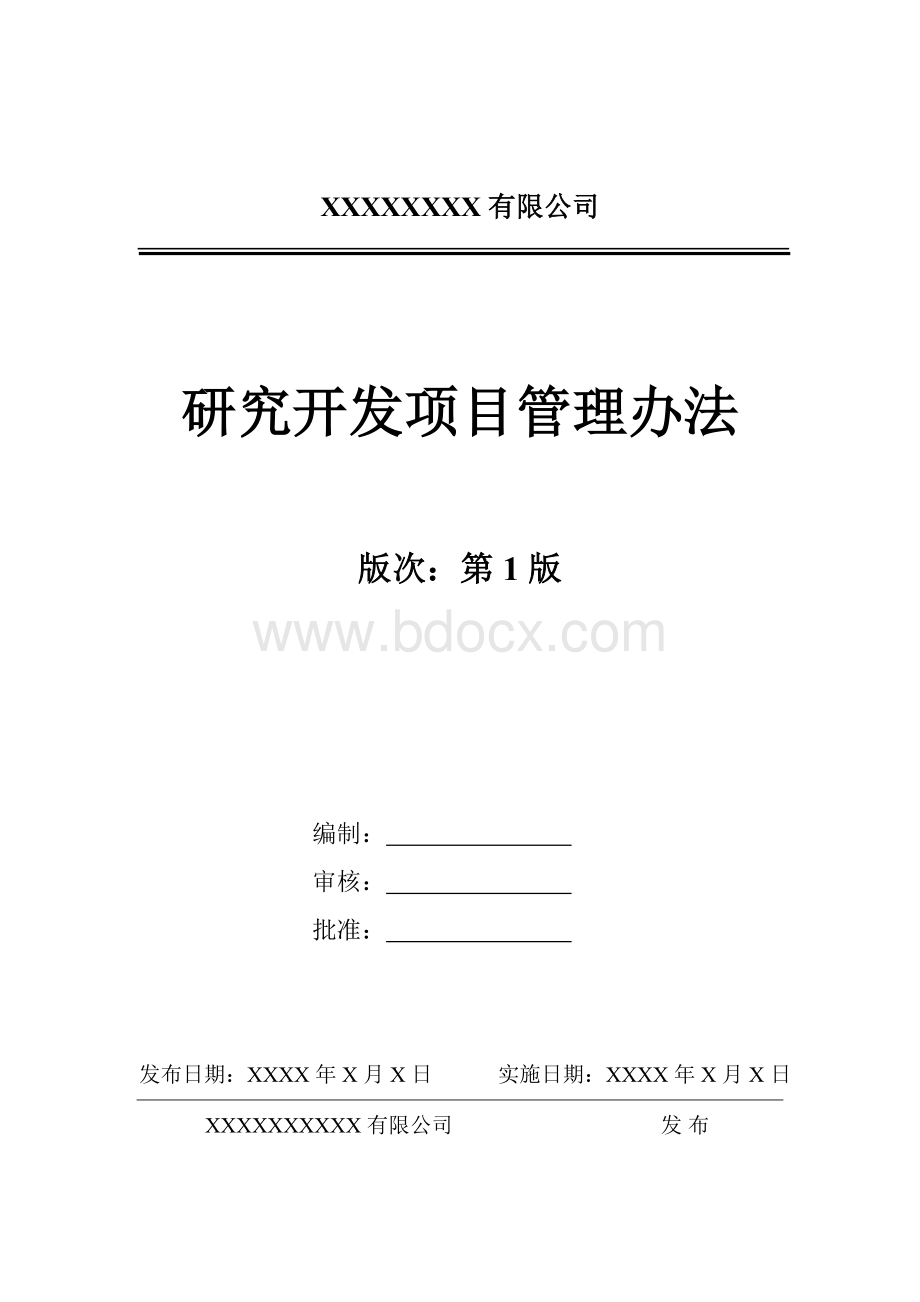 研究开发项目管理办法Word文件下载.doc_第1页