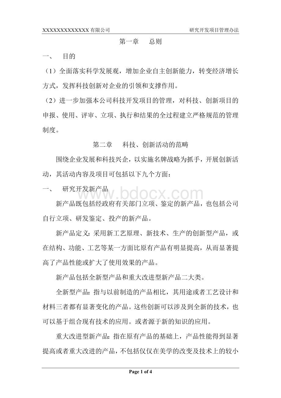 研究开发项目管理办法Word文件下载.doc_第2页