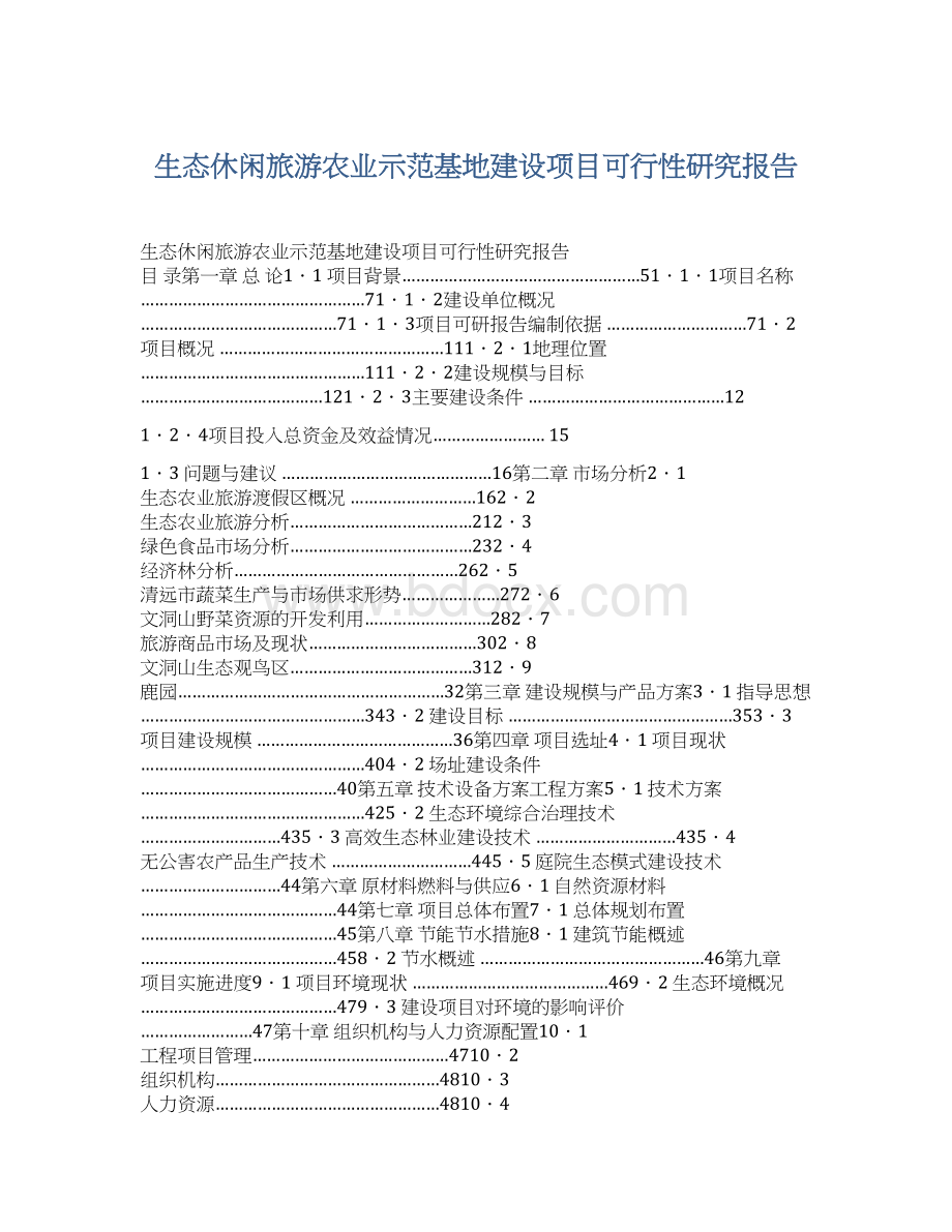 生态休闲旅游农业示范基地建设项目可行性研究报告.docx