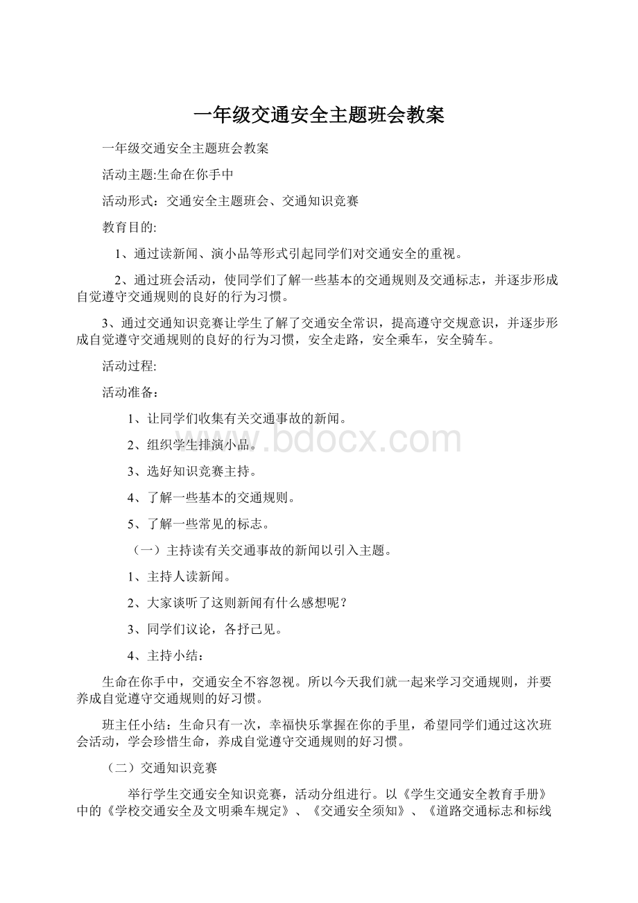 一年级交通安全主题班会教案.docx_第1页