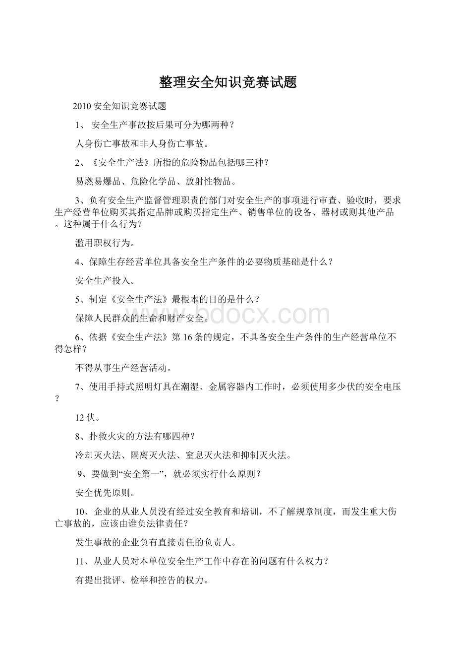 整理安全知识竞赛试题Word格式.docx_第1页