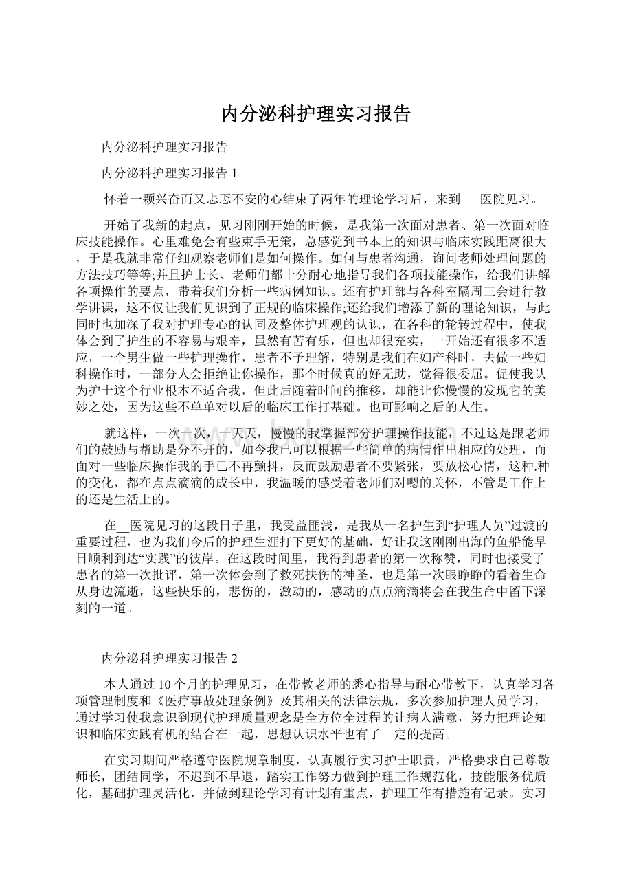 内分泌科护理实习报告Word格式文档下载.docx