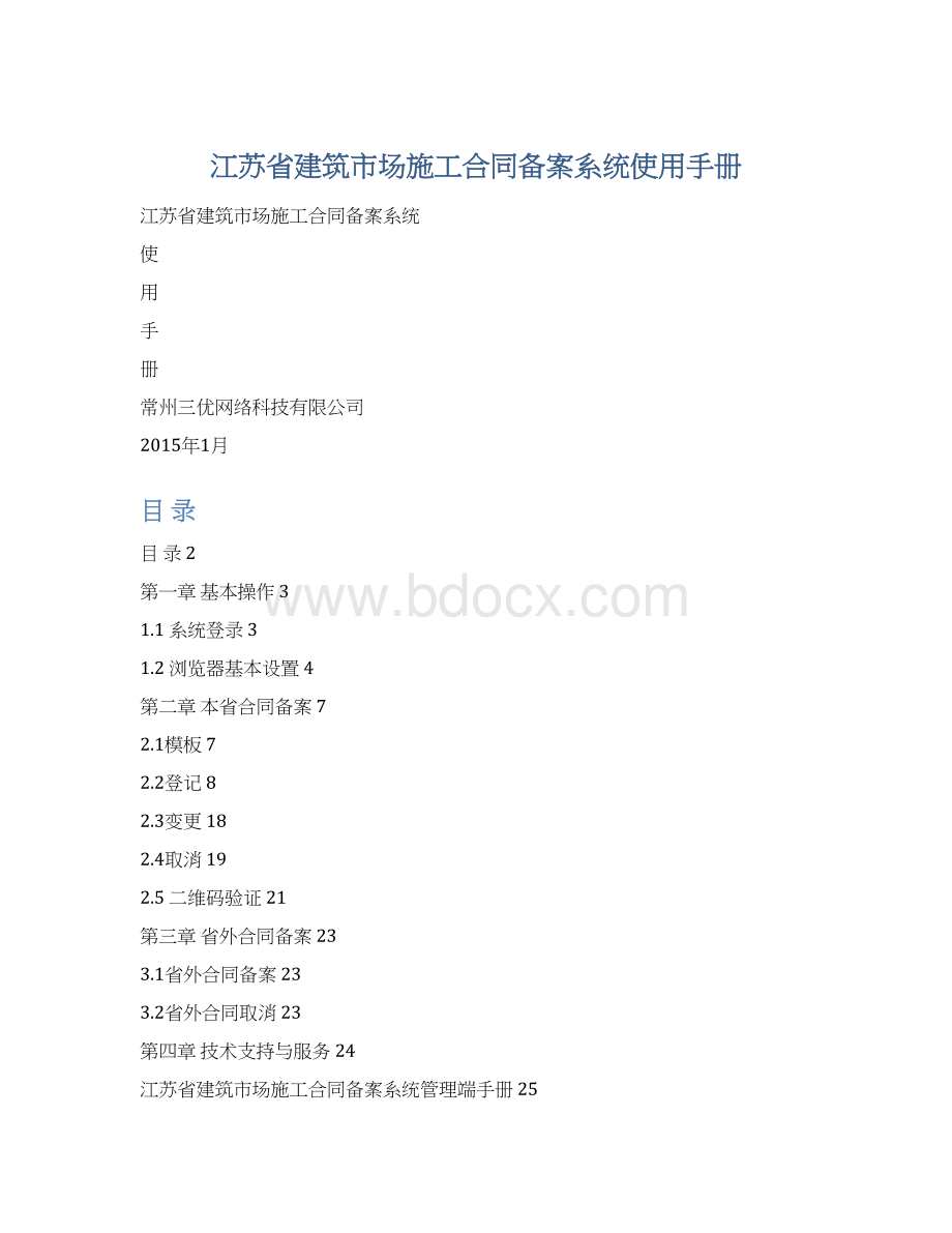 江苏省建筑市场施工合同备案系统使用手册.docx_第1页