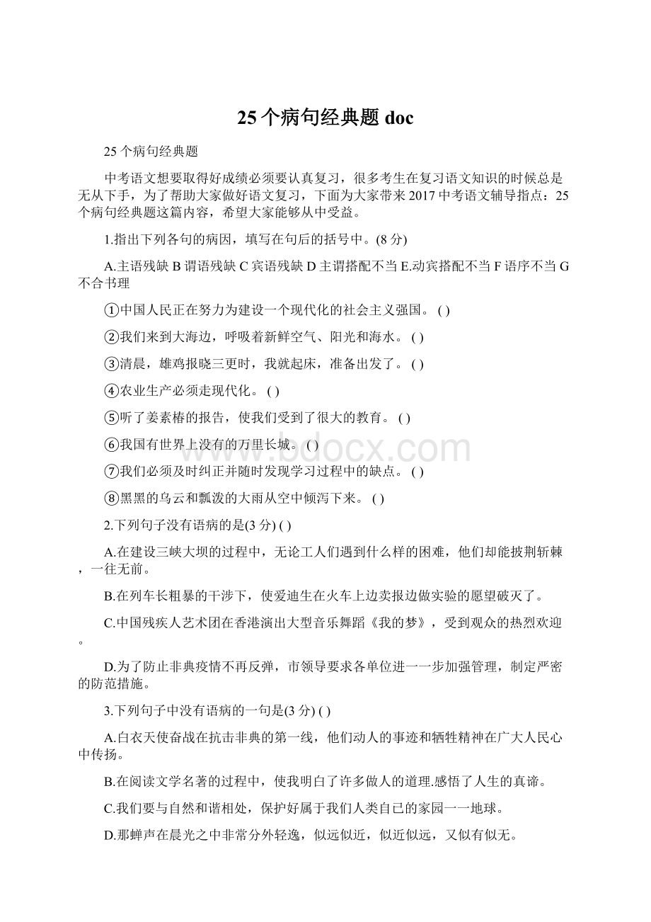 25个病句经典题docWord文档格式.docx_第1页