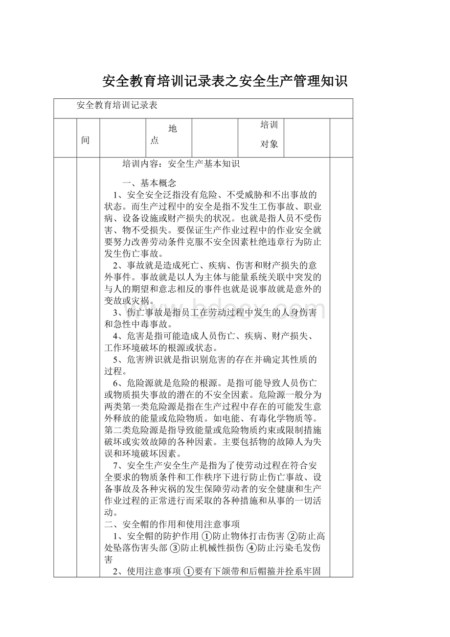 安全教育培训记录表之安全生产管理知识Word文档格式.docx_第1页