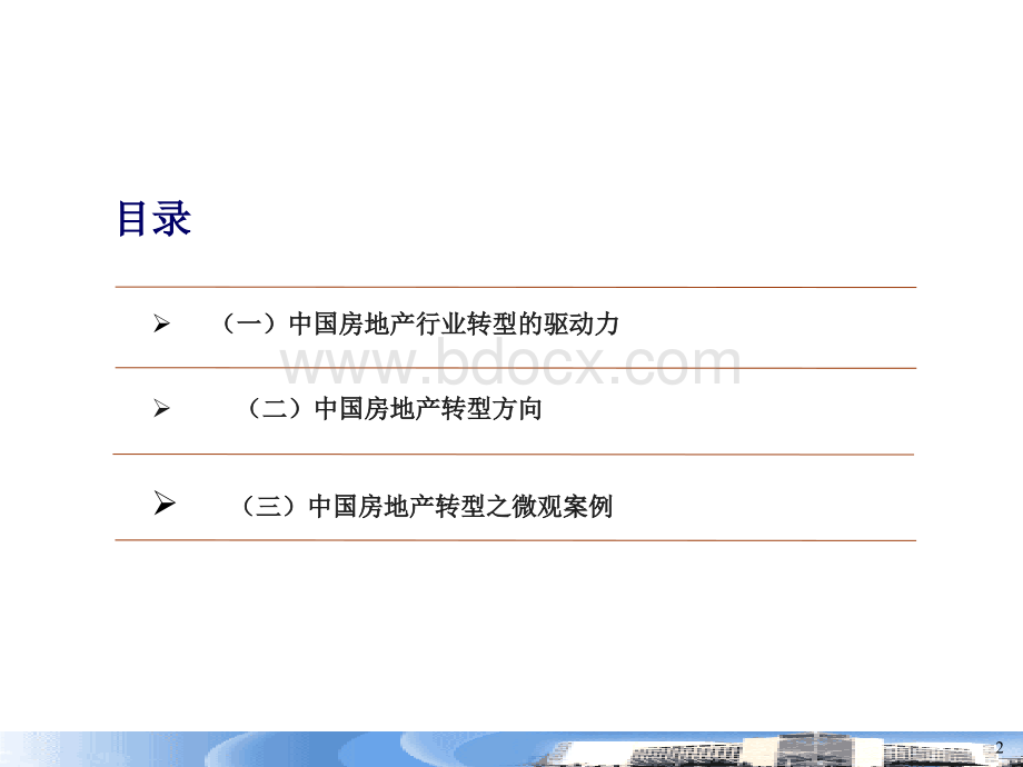 下一个十年：踏上中国房地产转型之路.ppt_第2页