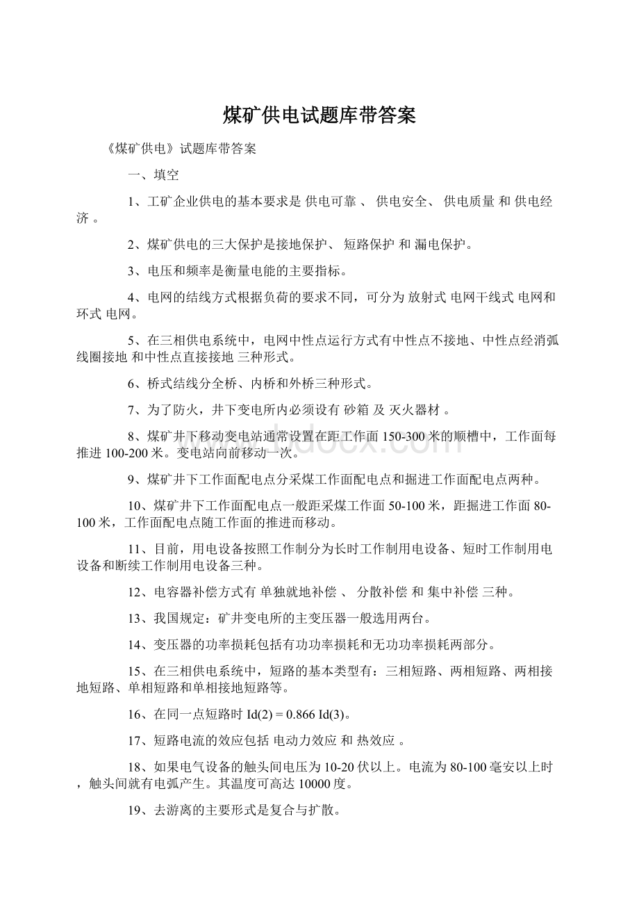 煤矿供电试题库带答案Word下载.docx