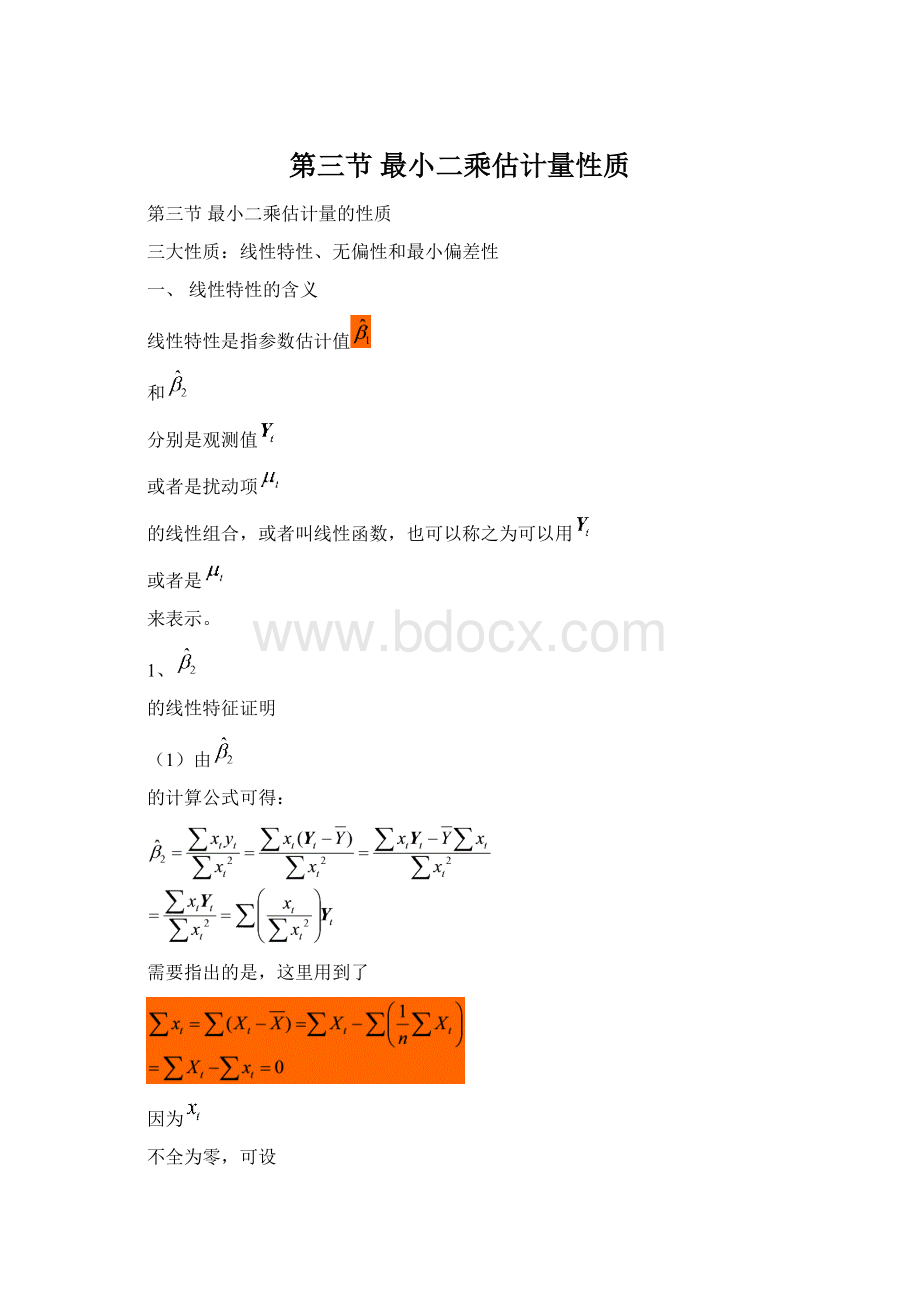 第三节 最小二乘估计量性质文档格式.docx