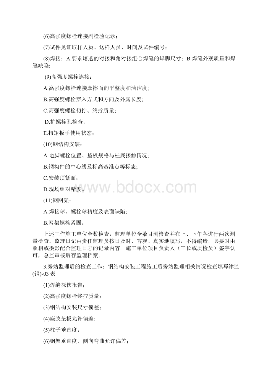 钢结构旁站监理细则Word文档格式.docx_第3页