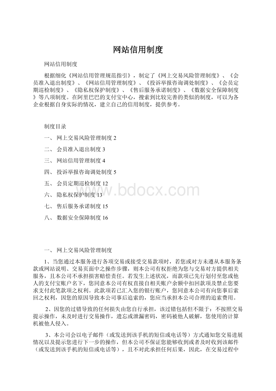 网站信用制度Word文件下载.docx_第1页