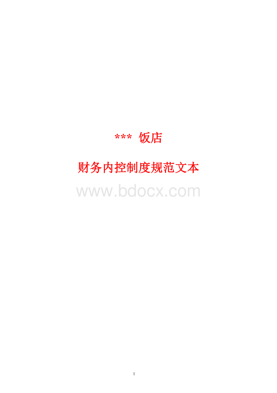 五星级酒店财务内控制度规范文本Word格式文档下载.doc_第1页