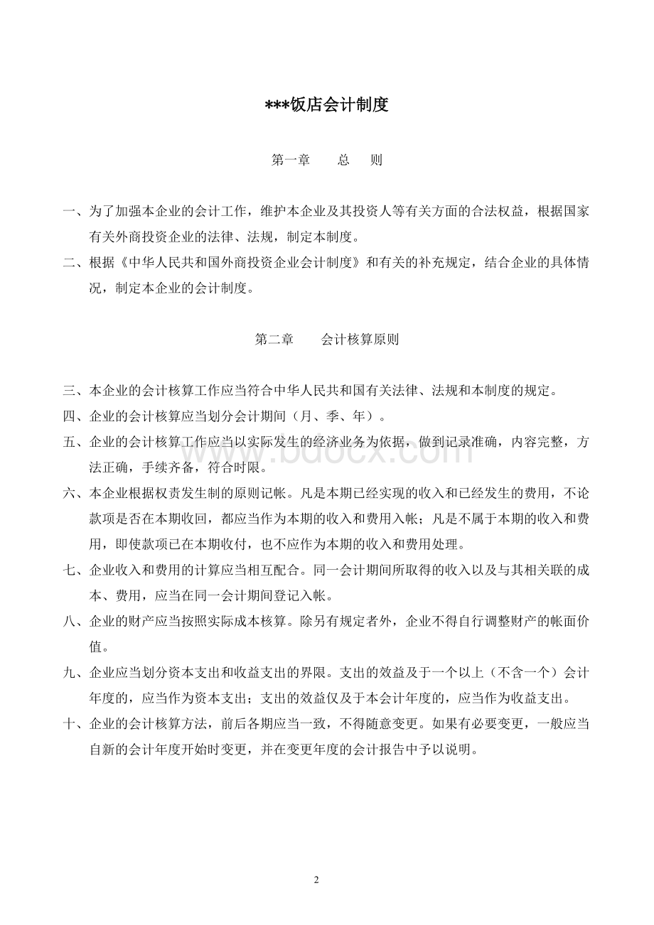 五星级酒店财务内控制度规范文本Word格式文档下载.doc_第2页