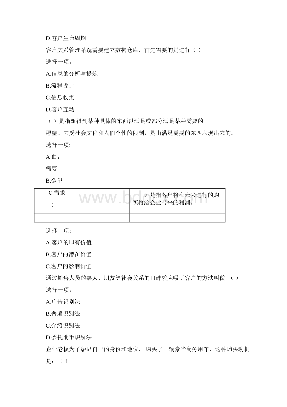 客户关系管理8Word下载.docx_第2页