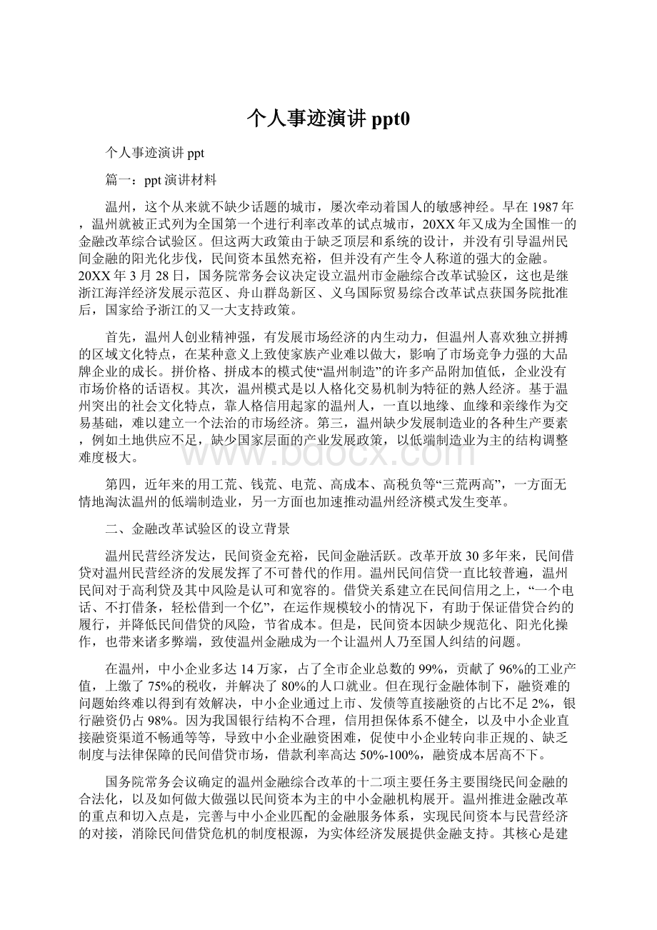 个人事迹演讲ppt0文档格式.docx_第1页