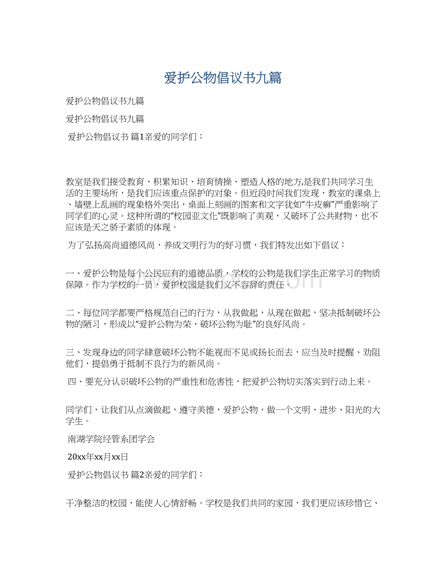 爱护公物倡议书九篇.docx_第1页