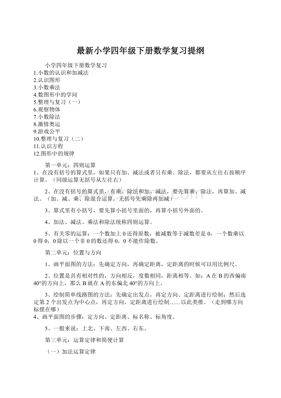 最新小学四年级下册数学复习提纲.docx