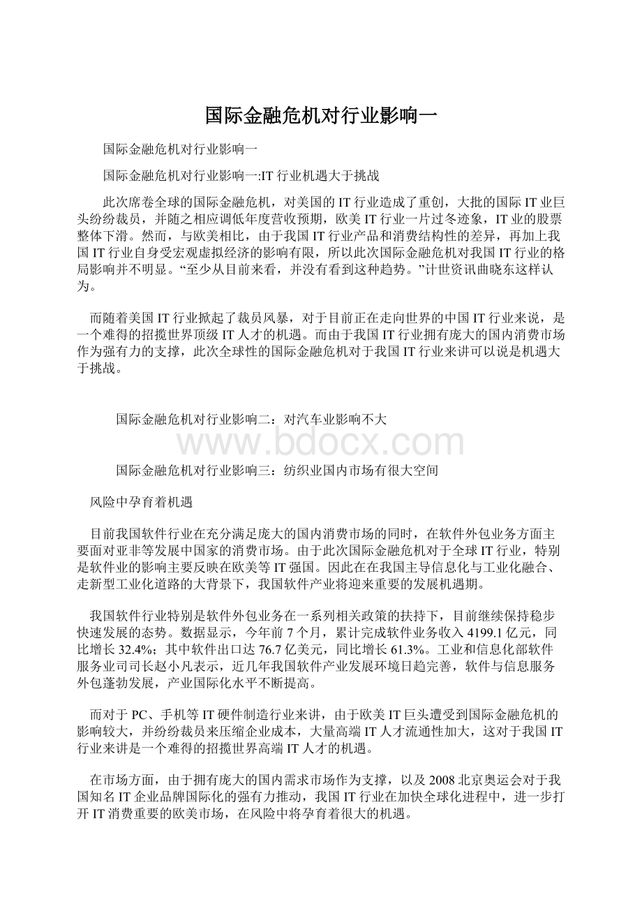 国际金融危机对行业影响一Word文档下载推荐.docx