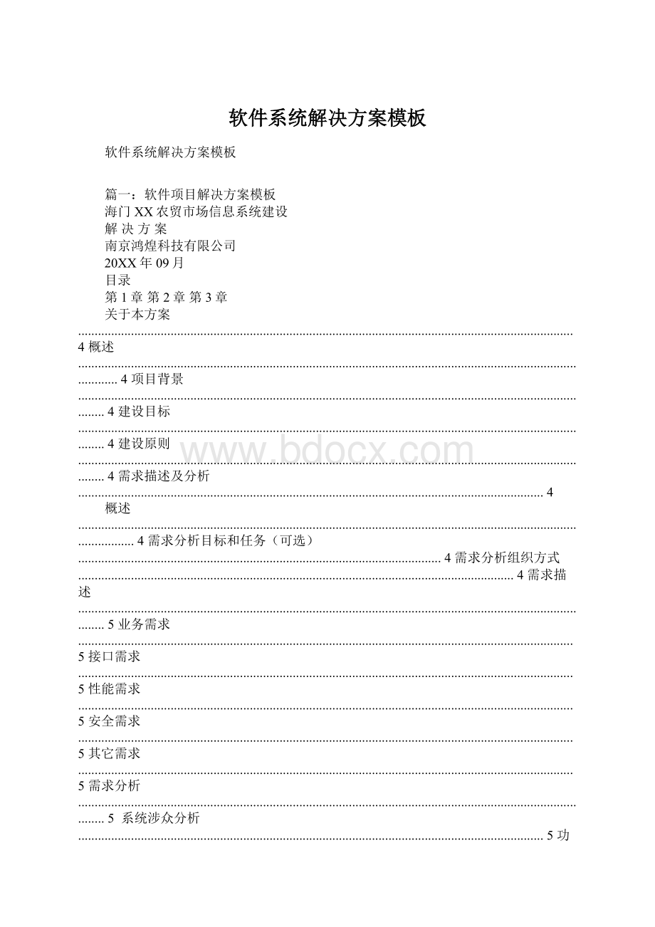 软件系统解决方案模板Word文件下载.docx_第1页