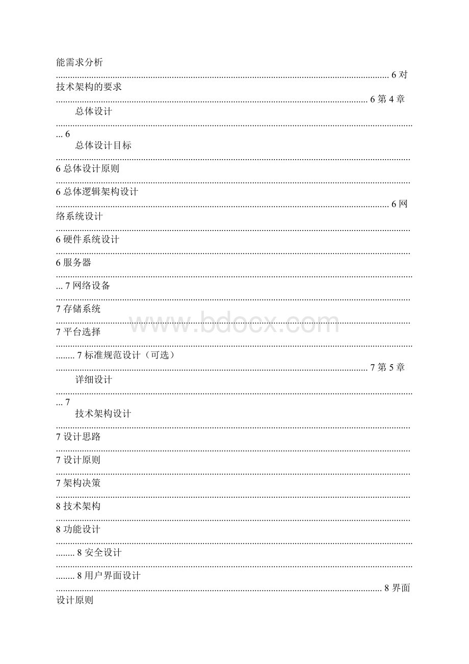 软件系统解决方案模板Word文件下载.docx_第2页