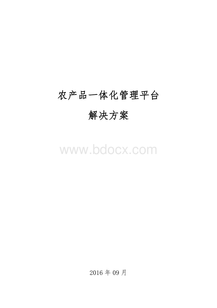 农产品一体化管理平台解决方案1.1.docx