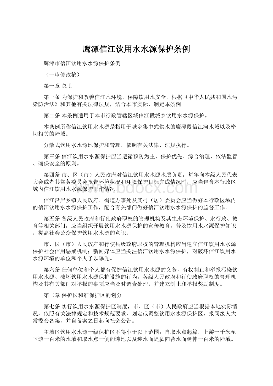 鹰潭信江饮用水水源保护条例Word文件下载.docx_第1页