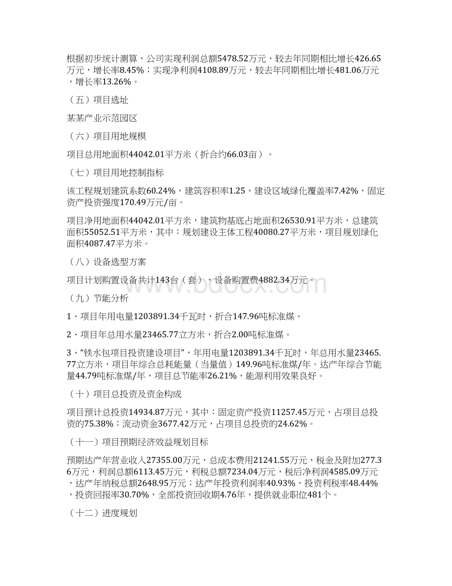 铁水包项目立项申请书Word格式文档下载.docx_第2页