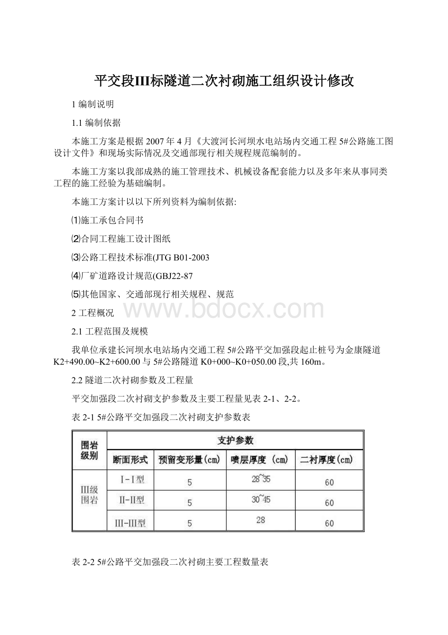 平交段Ⅲ标隧道二次衬砌施工组织设计修改.docx_第1页