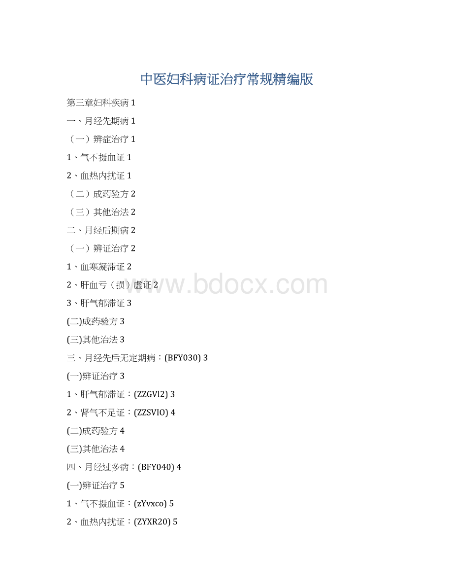 中医妇科病证治疗常规精编版Word文档下载推荐.docx