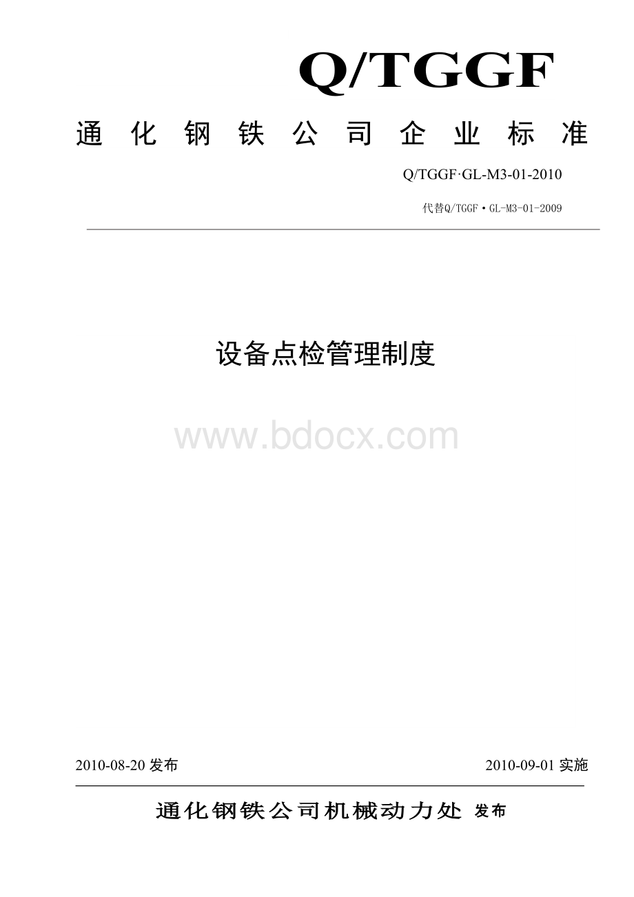 公司设备点检管理制度.doc_第1页