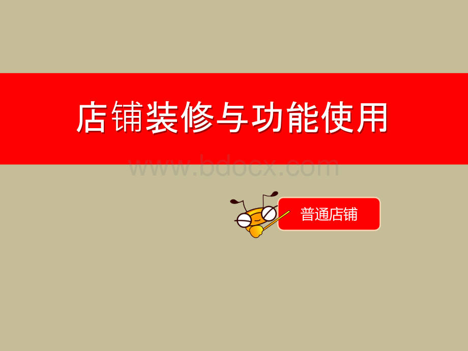 淘宝店铺装修教程优质PPT.ppt