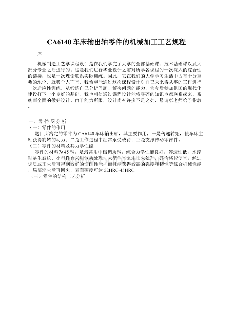 CA6140车床输出轴零件的机械加工工艺规程Word文件下载.docx_第1页