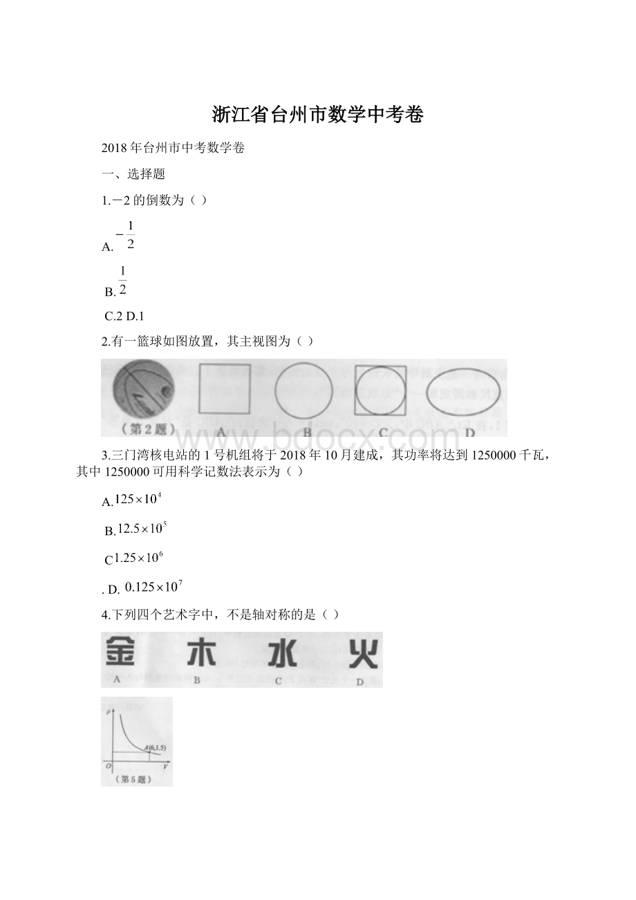 浙江省台州市数学中考卷Word文档格式.docx