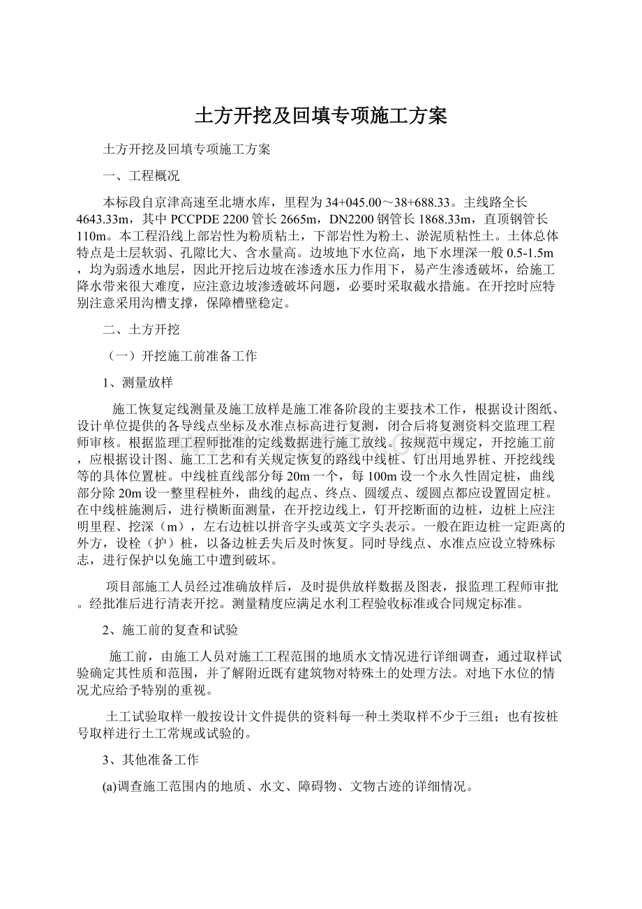 土方开挖及回填专项施工方案Word下载.docx_第1页