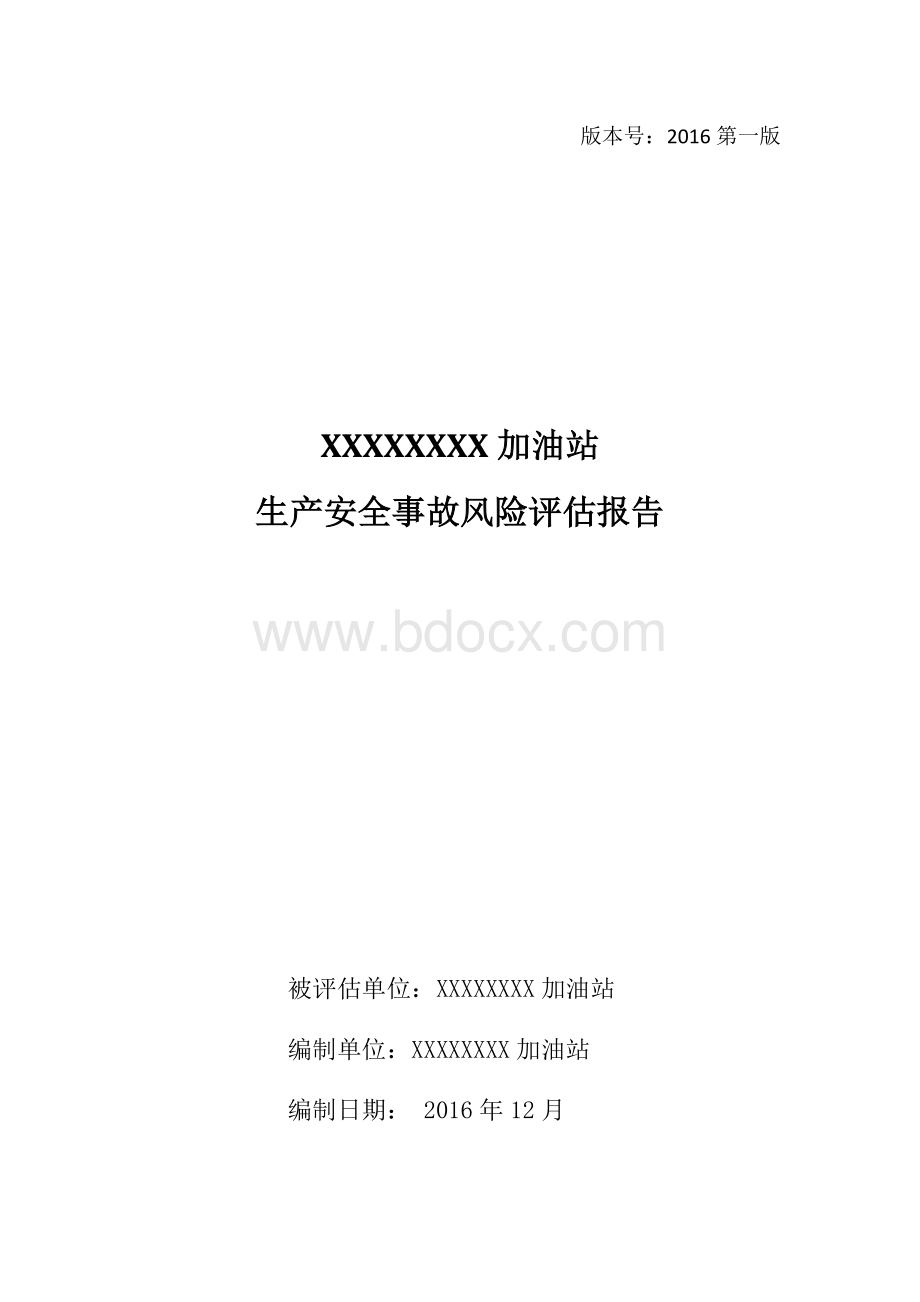 二、加油站生产安全事故风险评估报告Word文件下载.docx_第1页