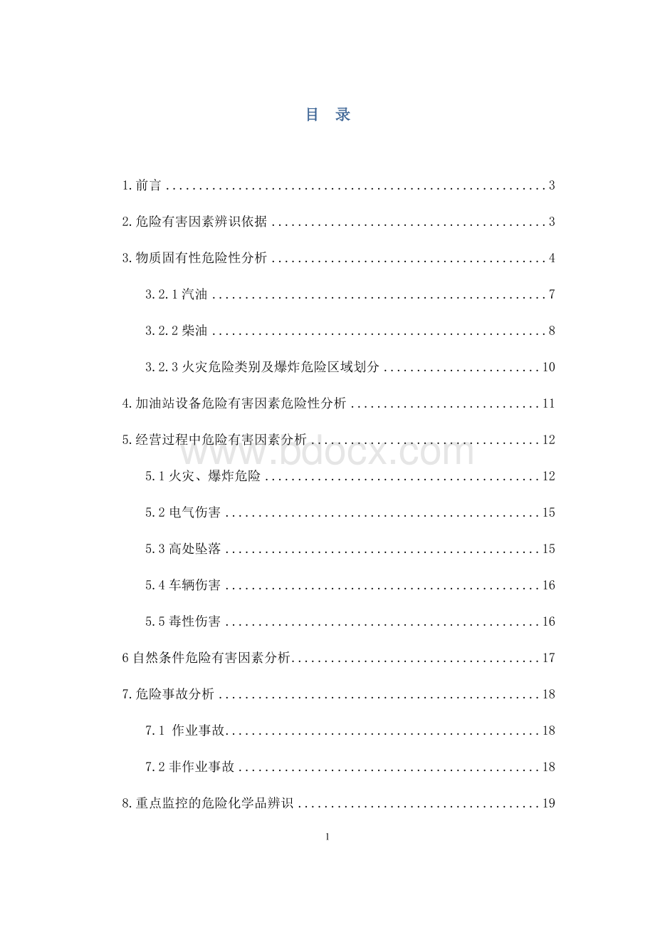 二、加油站生产安全事故风险评估报告Word文件下载.docx_第2页