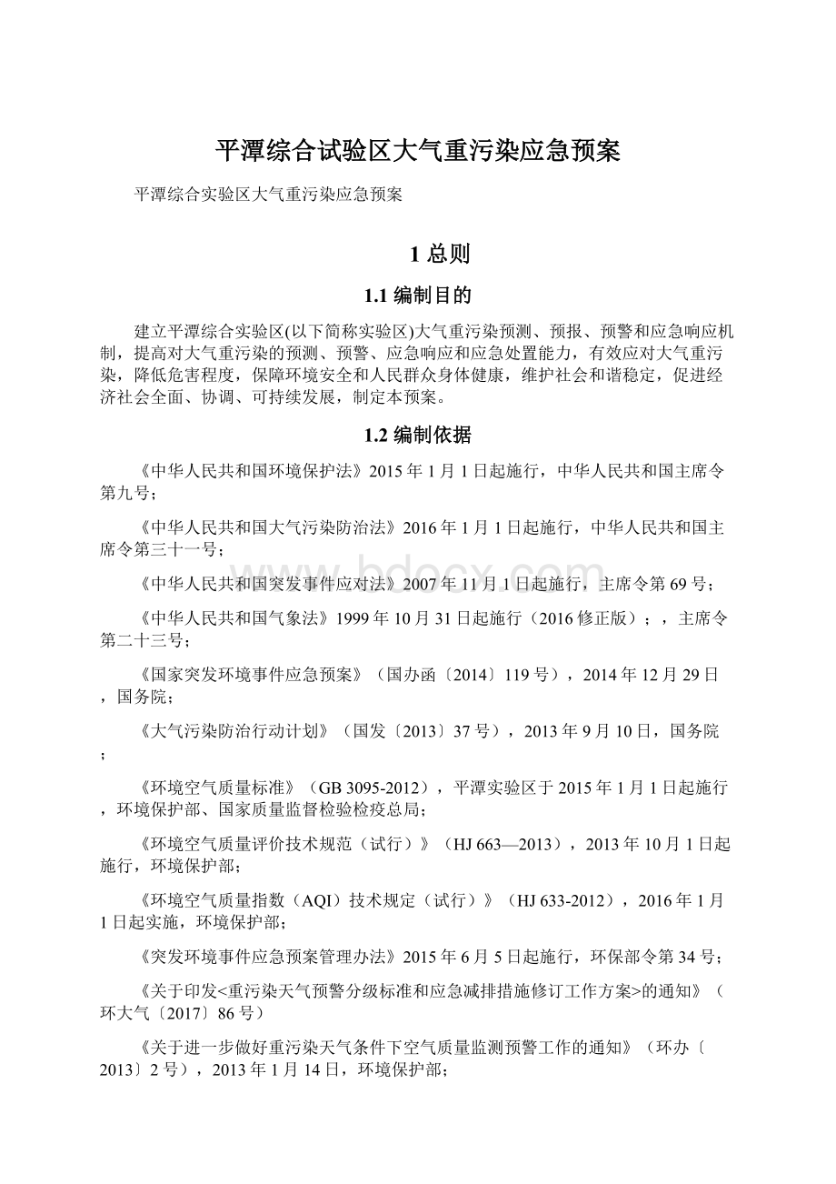 平潭综合试验区大气重污染应急预案.docx