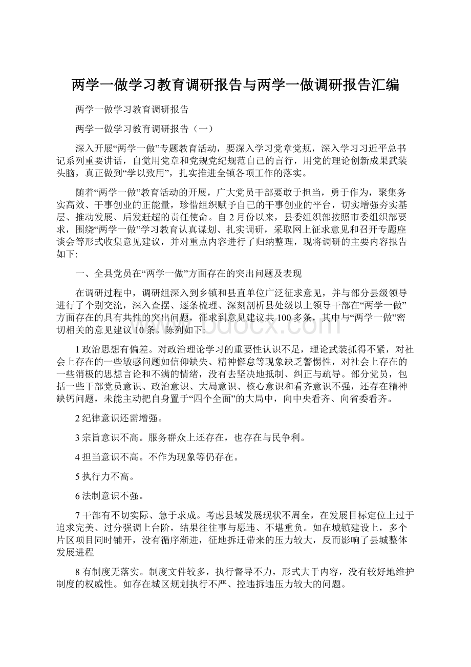 两学一做学习教育调研报告与两学一做调研报告汇编Word格式.docx