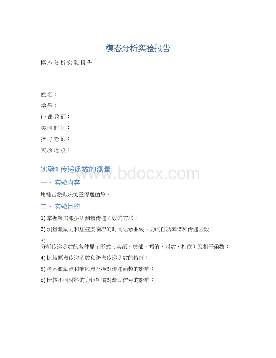 模态分析实验报告.docx