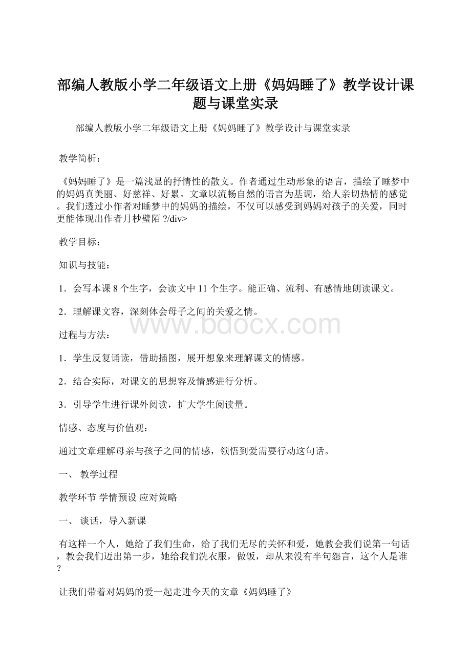 部编人教版小学二年级语文上册《妈妈睡了》教学设计课题与课堂实录Word文档格式.docx_第1页