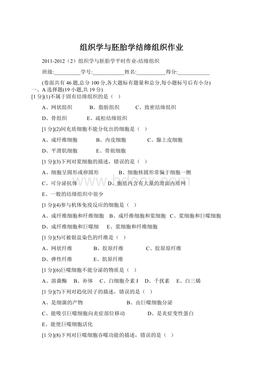 组织学与胚胎学结缔组织作业Word文档下载推荐.docx