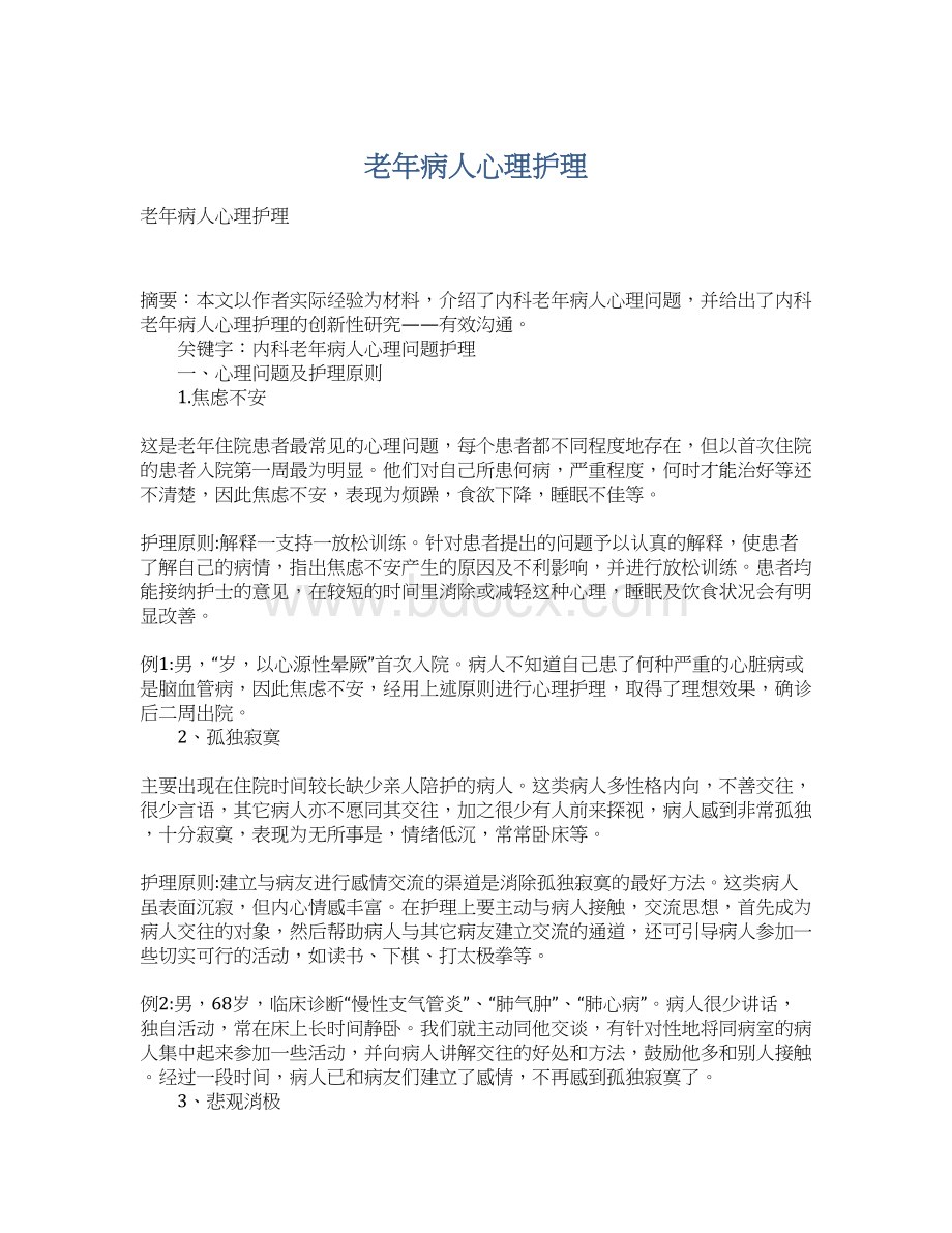 老年病人心理护理Word格式文档下载.docx